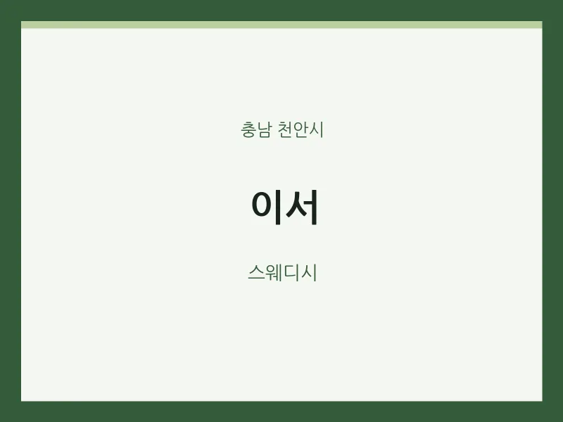 천안시 출장마사지 홈타이 이서 | 마픽