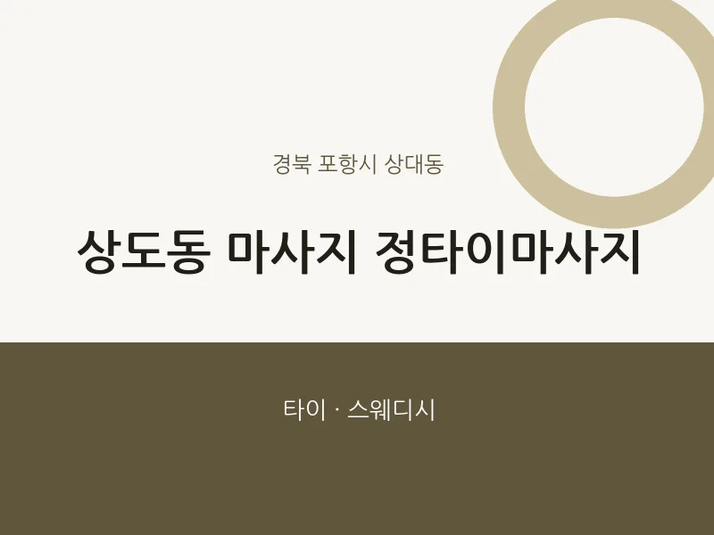 상대동 출장마사지 홈타이 정타이마사지 | 마픽