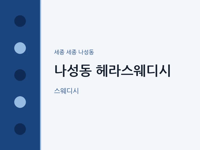 나성동 출장마사지 홈타이 헤라스웨디시 | 마픽
