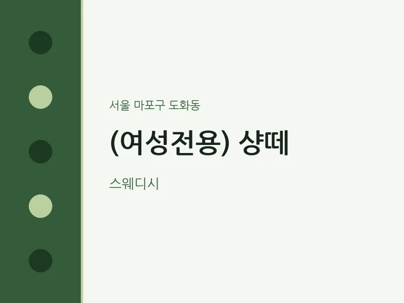 도화동 출장마사지 홈타이 (여성전용) 샹떼 | 마픽
