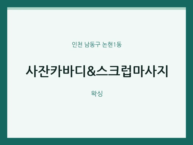논현1동 출장마사지 홈타이 사잔카바디&스크럽마사지 | 마픽