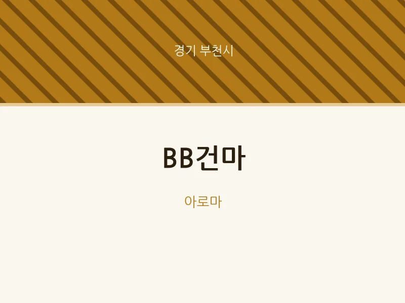 부천시 출장마사지 홈타이 BB건마 | 마픽