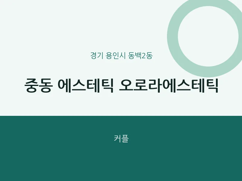동백2동 출장마사지 홈타이 에스테틱 오로라에스테틱 | 마픽