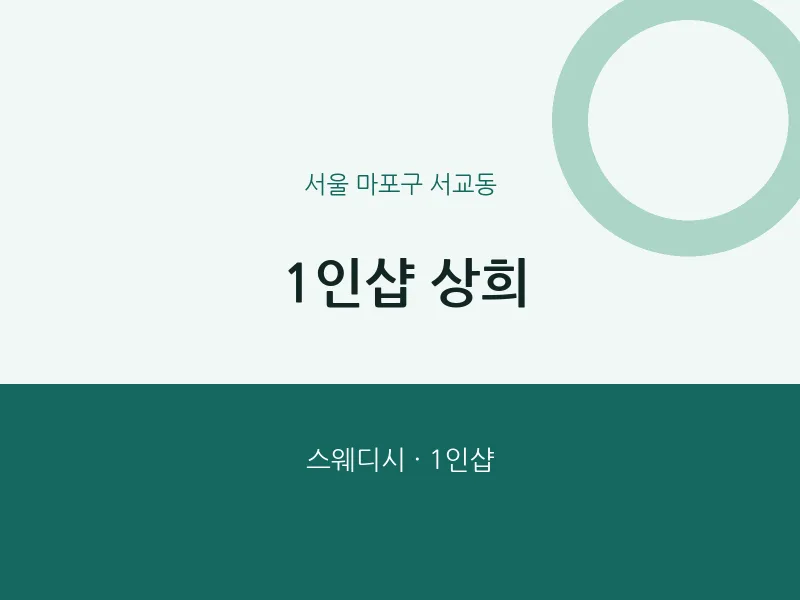 서교동 출장마사지 홈타이 1인샵 상희 | 마픽