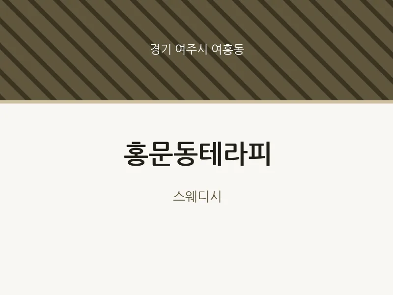 여흥동 출장마사지 홈타이 홍문동테라피 | 마픽
