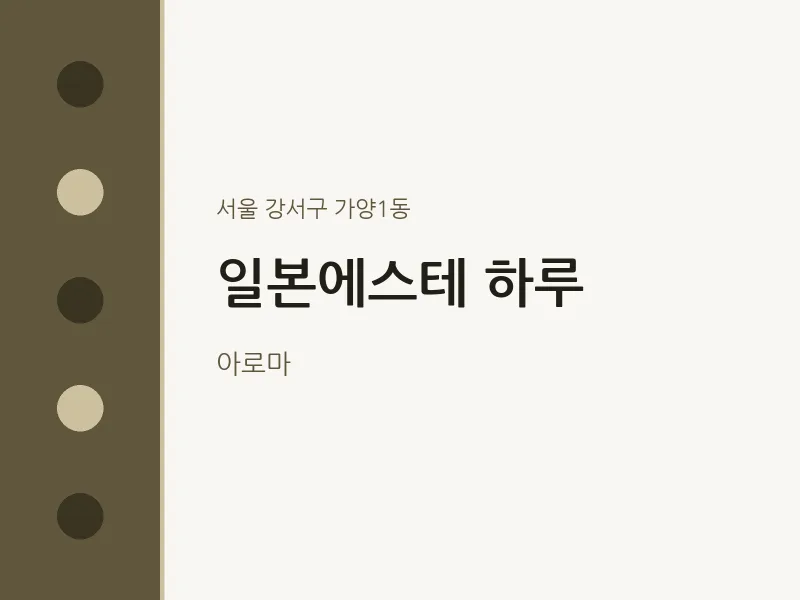 가양1동 출장마사지 홈타이 일본에스테 하루 | 마픽