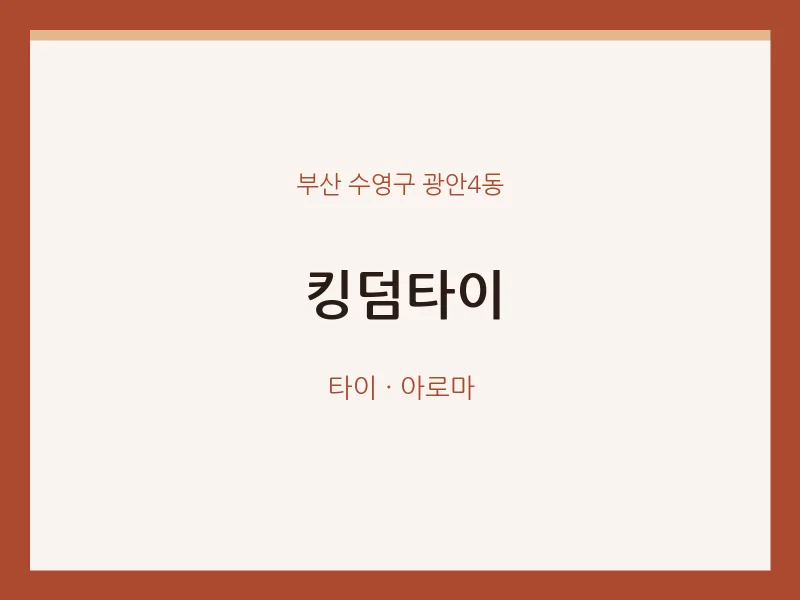 광안4동 출장마사지 홈타이 킹덤타이 | 마픽