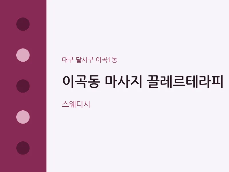 이곡1동 출장마사지 홈타이 끌레르테라피 | 마픽