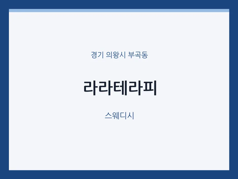 부곡동 출장마사지 홈타이 라라테라피 | 마픽