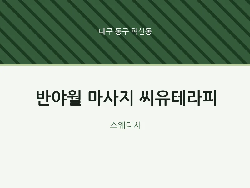 혁신동 출장마사지 홈타이 반야월 마사지 씨유테라피 | 마픽