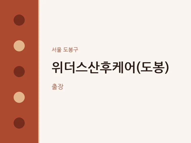 도봉구 출장마사지 홈타이 위더스산후케어(도봉) | 마픽