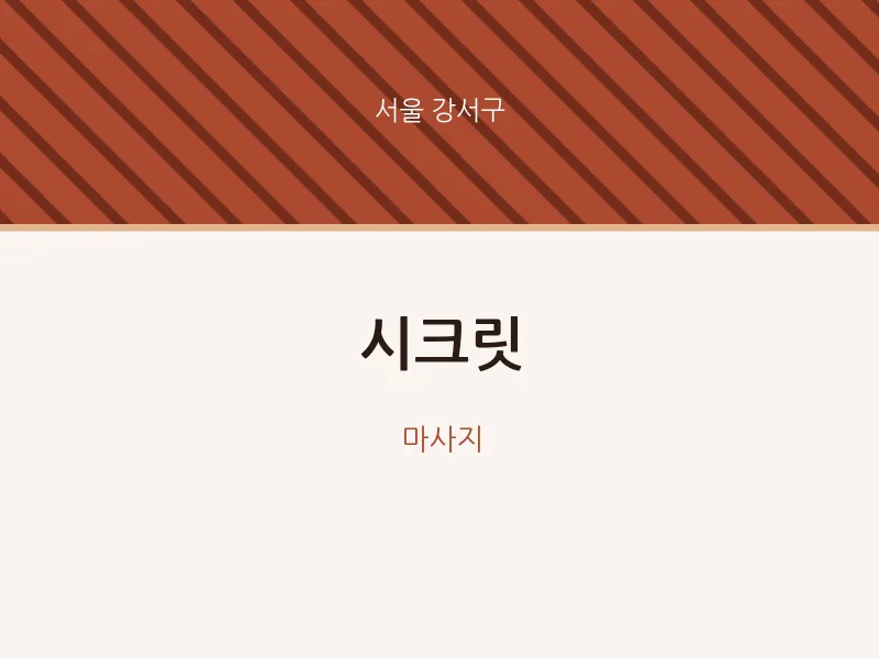 강서구 출장마사지 홈타이 시크릿 | 마픽