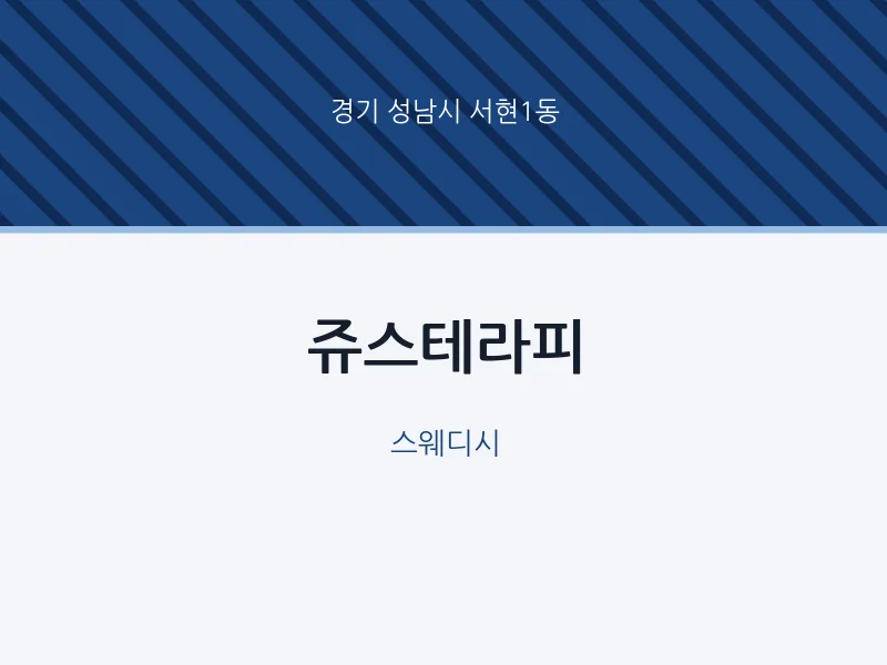 서현1동 출장마사지 홈타이 쥬스테라피 | 마픽