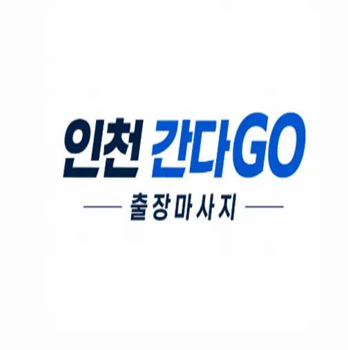 인천 출장마사지 | 송도·청라·부평 전지역 후불제 | 20대 한국인 관리사