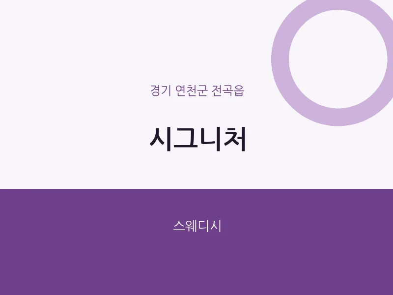 전곡읍 출장마사지 홈타이 시그니처 | 마픽