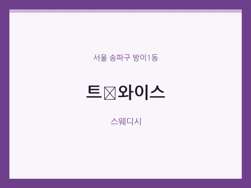 방이1동 출장마사지 홈타이 트와이스 | 마픽