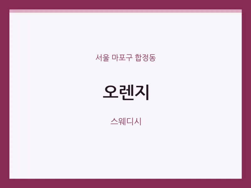 합정동 출장마사지 홈타이 오렌지 | 마픽