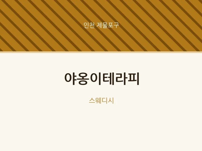제물포구 출장마사지 홈타이 야옹이테라피 | 마픽