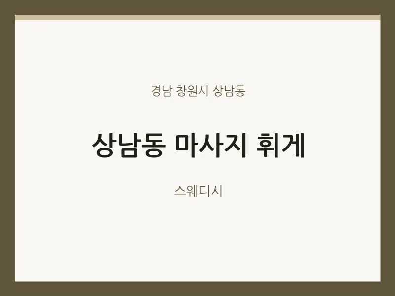 상남동 출장마사지 홈타이 휘게 | 마픽