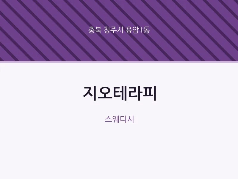 용암1동 출장마사지 홈타이 지오테라피 | 마픽