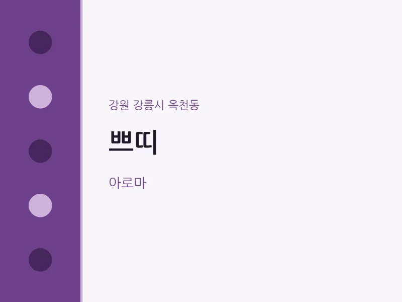 옥천동 출장마사지 홈타이 쁘띠 | 마픽