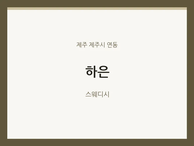 연동 출장마사지 홈타이 하은 | 마픽