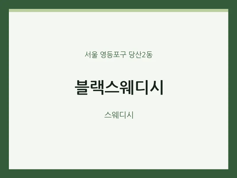 당산2동 출장마사지 홈타이 블랙스웨디시 | 마픽