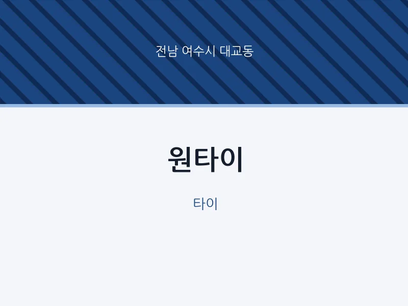 대교동 출장마사지 홈타이 원타이 | 마픽