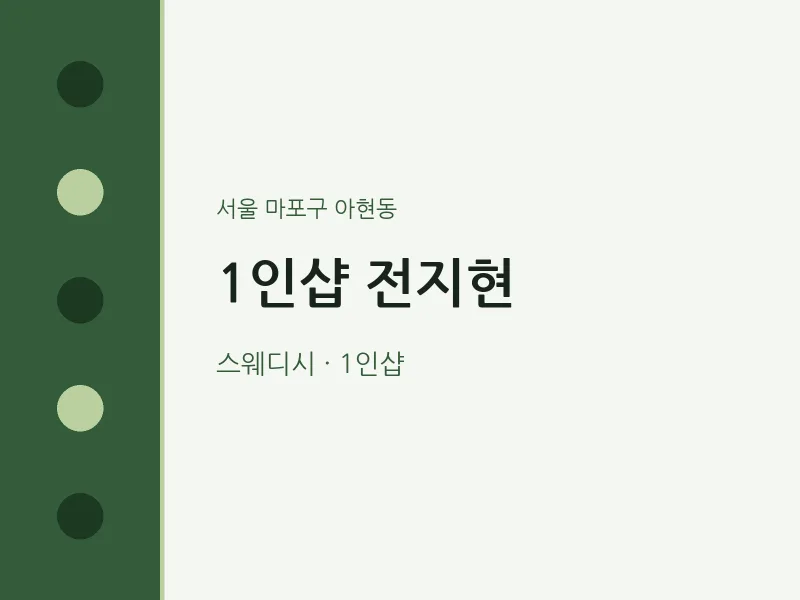 아현동 출장마사지 홈타이 1인샵 전지현 | 마픽