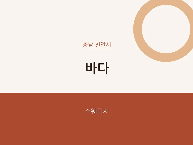 천안시 출장마사지 홈타이 바다 | 마픽