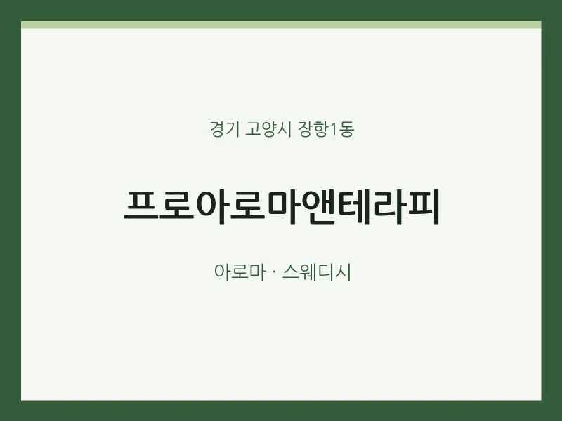 장항1동 출장마사지 홈타이 프로아로마앤테라피 | 마픽