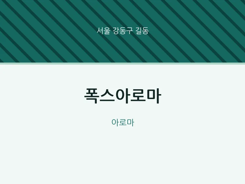 길동 출장마사지 홈타이 폭스아로마 | 마픽