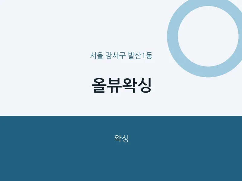 발산1동 출장마사지 홈타이 올뷰왁싱 | 마픽