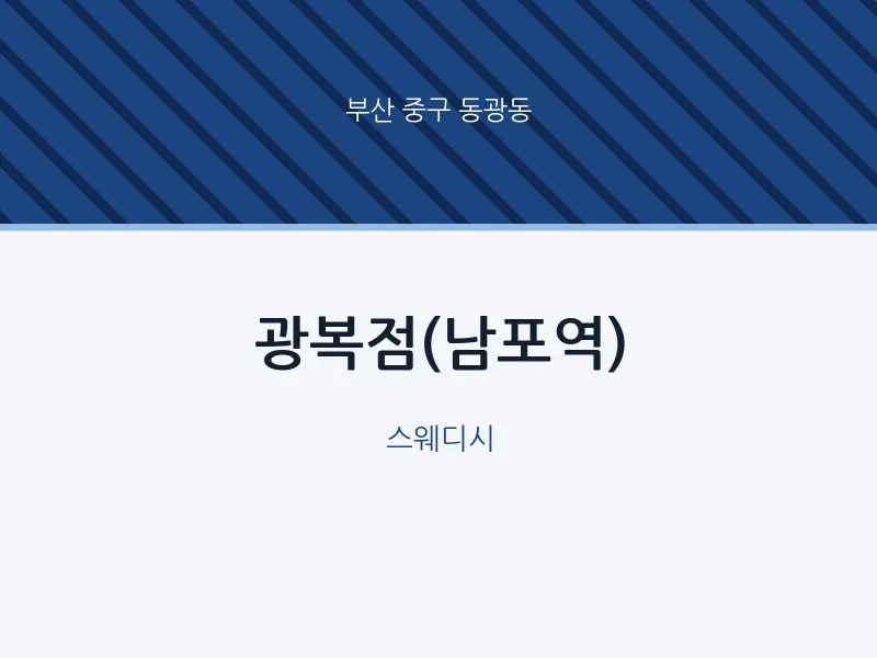 동광동 출장마사지 홈타이 광복점(남포역) | 마픽