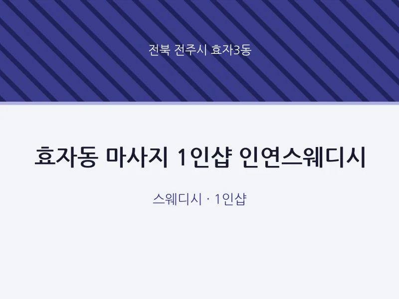 효자3동 출장마사지 홈타이 1인샵 인연스웨디시 | 마픽