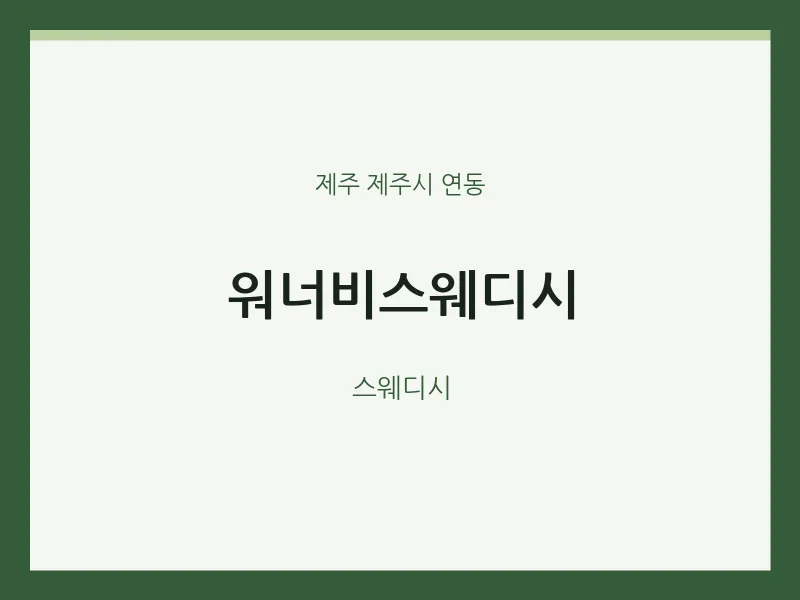 연동 출장마사지 홈타이 워너비스웨디시 | 마픽
