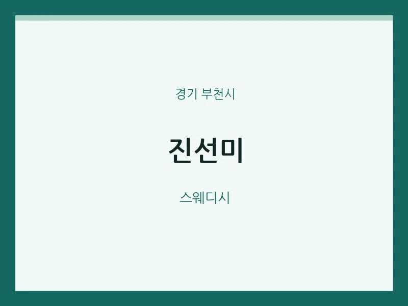 부천시 출장마사지 홈타이 진선미 | 마픽