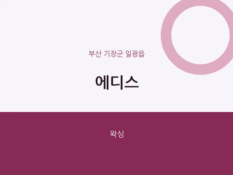 일광읍 출장마사지 홈타이 에디스 | 마픽