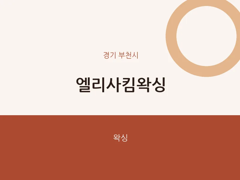 부천시 출장마사지 홈타이 엘리사킴왁싱 | 마픽