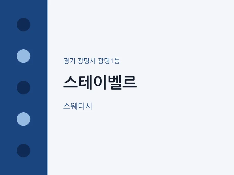 광명1동 출장마사지 홈타이 스테이벨르 | 마픽