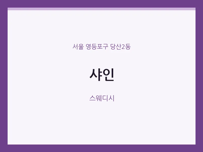 당산2동 출장마사지 홈타이 샤인 | 마픽