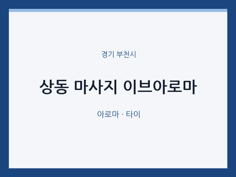 부천시 출장마사지 홈타이 이브아로마 | 마픽