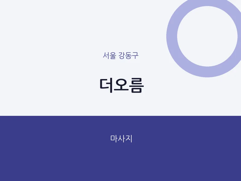 강동구 출장마사지 홈타이 더오름 | 마픽