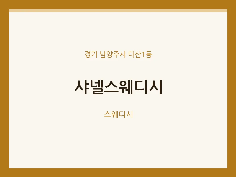 다산1동 출장마사지 홈타이 샤넬스웨디시 | 마픽