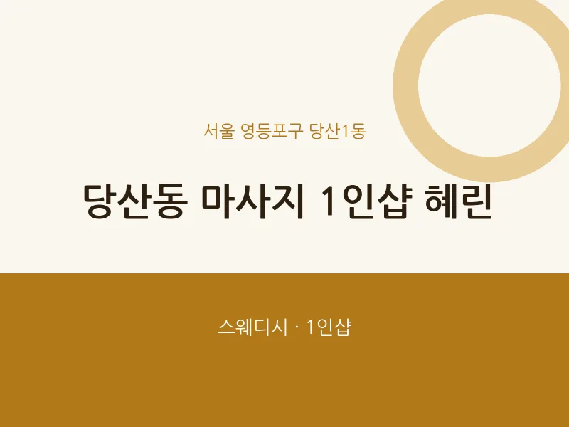 당산1동 출장마사지 홈타이 1인샵 혜린 | 마픽