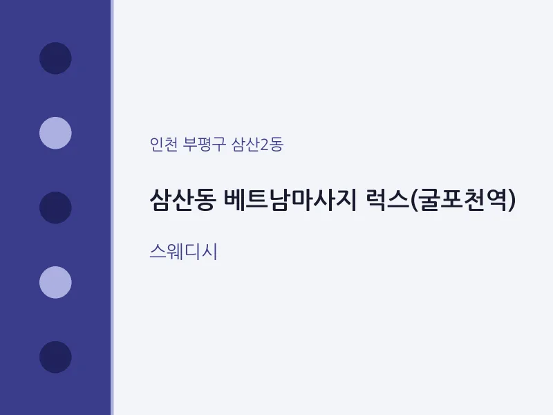 삼산2동 출장마사지 홈타이 베트남마사지 럭스(굴포천역) | 마픽