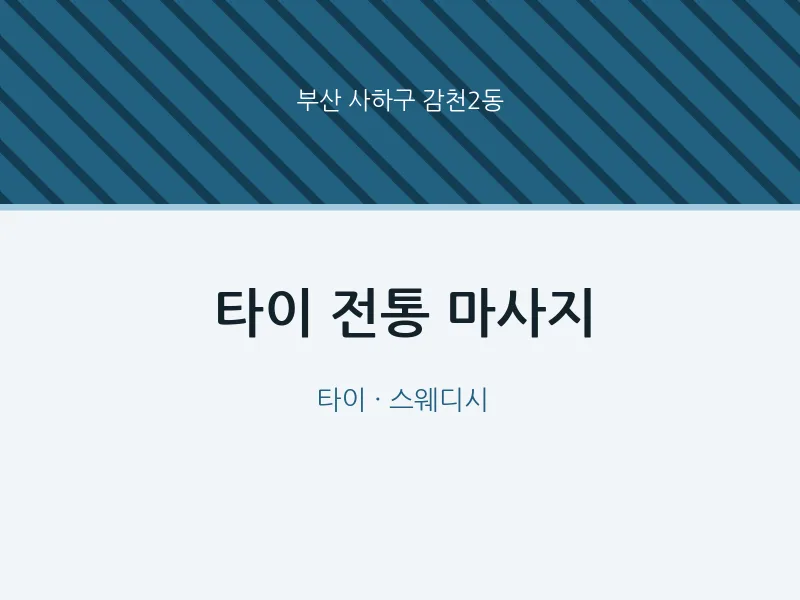 감천2동 출장마사지 홈타이 타이 전통 마사지 | 마픽