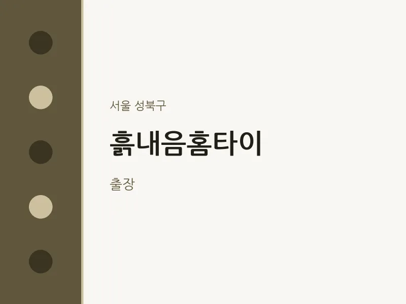 성북구 출장마사지 흙내음홈타이 | 마픽