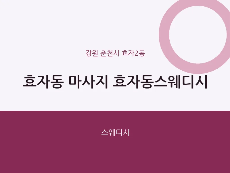 효자2동 출장마사지 홈타이 효자동스웨디시 | 마픽