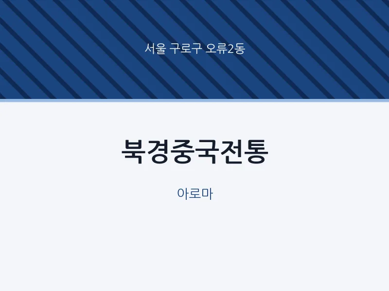 오류2동 출장마사지 홈타이 북경중국전통 | 마픽